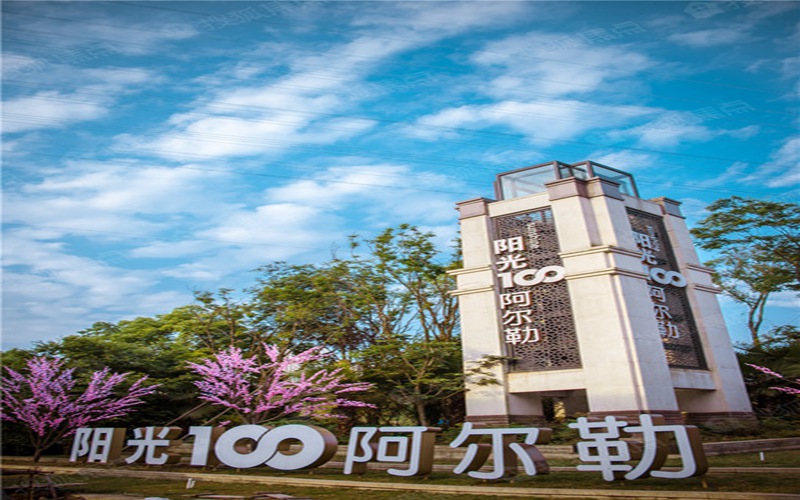 阳光100阿尔勒
