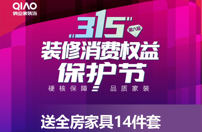 第六届315装修消费权益保护节正式启动